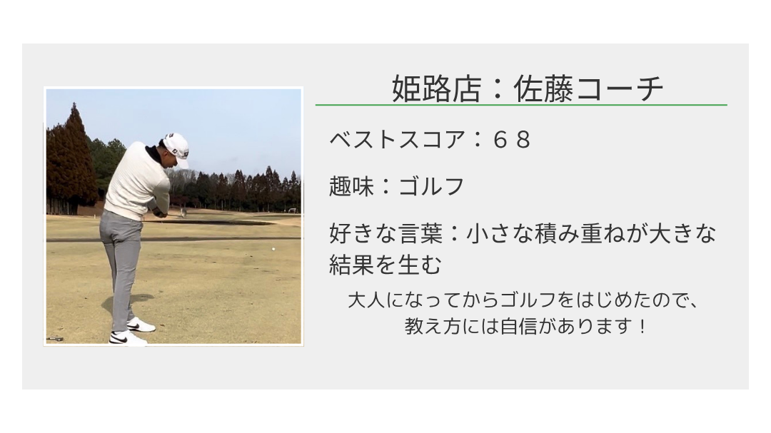 姫路マンツーマンレッスン｜佐藤コーチ